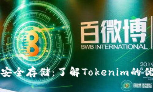 冷钱包令牌与安全存储：了解Tokenim的优势与使用方法