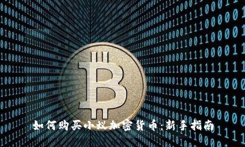 如何购买小蚁加密货币：新手指南