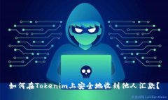 如何在Tokenim上安全地收到他人汇款？