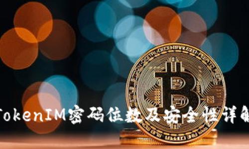 TokenIM密码位数及安全性详解