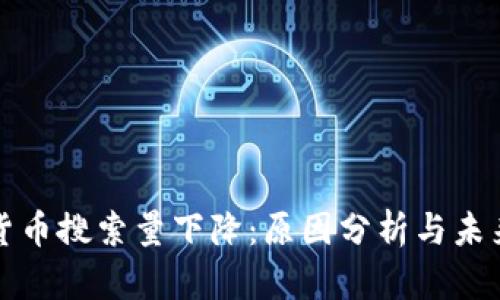 加密货币搜索量下降：原因分析与未来展望