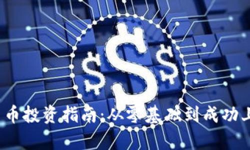 2023年度加密货币投资指南：从零基础到成功上线的全流程解析