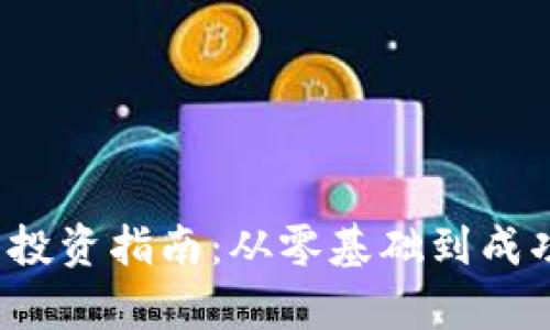 2023年度加密货币投资指南：从零基础到成功上线的全流程解析