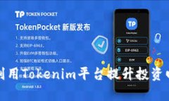 如何利用Tokenim平台提升投资回报率