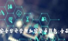 如何安全分开管理加密货币钱包：全面指南