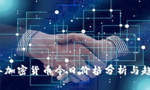 2023年加密货币今日价格分析与趋势预测
