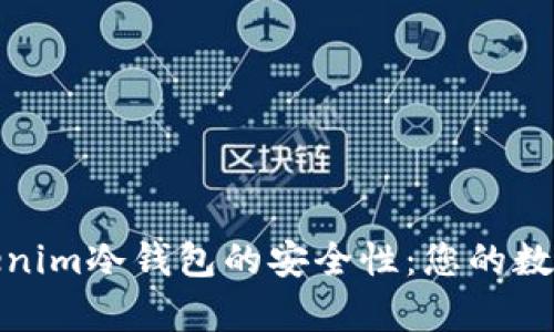 深入分析Tokenim冷钱包的安全性：您的数字资产保护伞