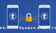 深入分析Tokenim冷钱包的安全性：您的数字资产保