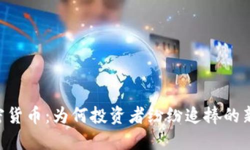 AIO加密货币：为何投资者纷纷追捧的新兴资产