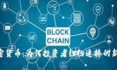 AIO加密货币：为何投资者纷纷追捧的新兴资产