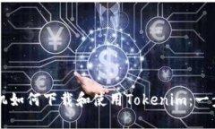 苹果手机如何下载和使用Tokenim：一步步指南