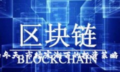 加密货币的冬天：市场寒潮下的投资策略与未来