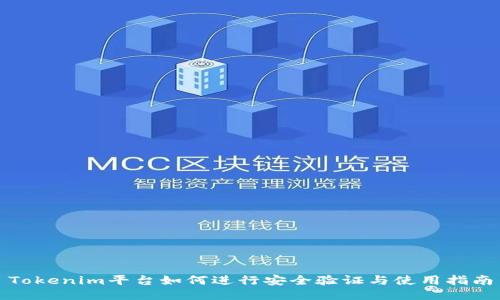 Tokenim平台如何进行安全验证与使用指南