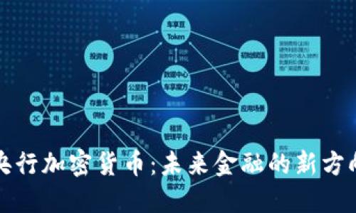 央行加密货币：未来金融的新方向