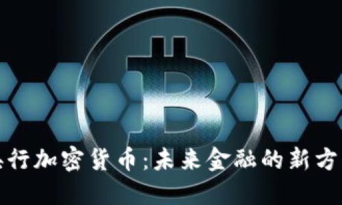 央行加密货币：未来金融的新方向