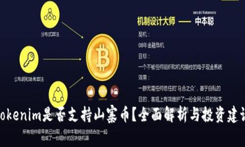 Tokenim是否支持山寨币？全面解析与投资建议