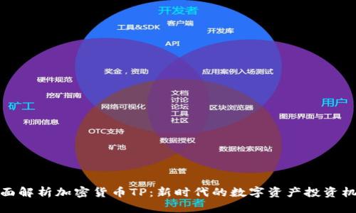 全面解析加密货币TP：新时代的数字资产投资机遇