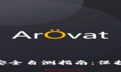 Tokenim钱包安全自测指南：保护您的数字资产
