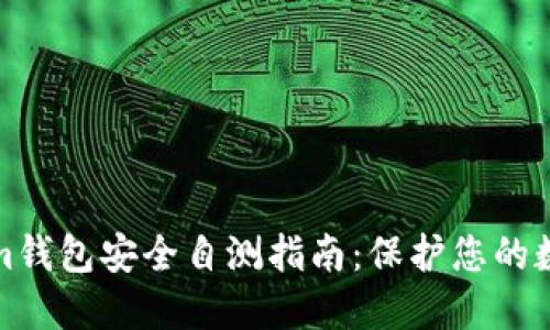 Tokenim钱包安全自测指南：保护您的数字资产