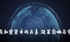 佩洛西与加密货币的关系：政策影响与市场趋势