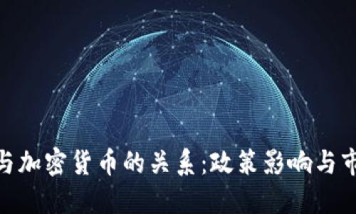 佩洛西与加密货币的关系：政策影响与市场趋势