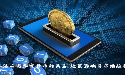 佩洛西与加密货币的关系：政策影响与市场趋势