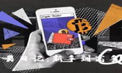 加密货币交易日记：新手到高手的成长记录