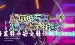 如何将莱特币安全转移到TokenIM钱包