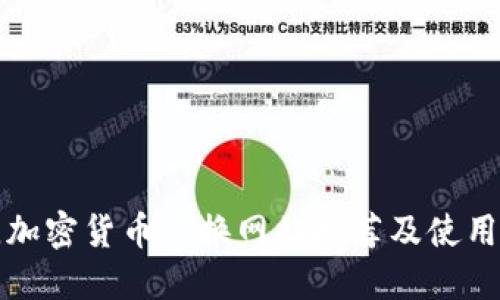 最佳加密货币兑换网站推荐及使用指南