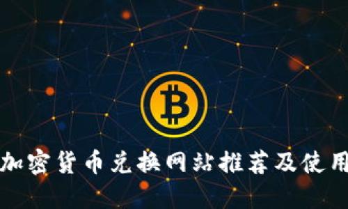 最佳加密货币兑换网站推荐及使用指南