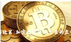 英国最新政策：加密数字货币交易的监管与前景