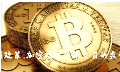 英国最新政策：加密数字货币交易的监管与前景