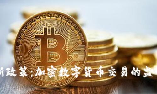 英国最新政策：加密数字货币交易的监管与前景