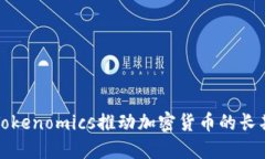 如何通过Tokenomics推动加密货币的长期价值增长