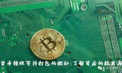 加密货币转账等待打包的探秘：了解背后的技术