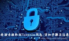 如何将猪币提取到Tokenim钱包：详细步骤与注意事