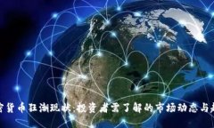 加密货币狂潮现状：投资者需了解的市场动态与
