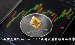 : 如何使用Tokenim 1.3.5提升区块链项目的效率