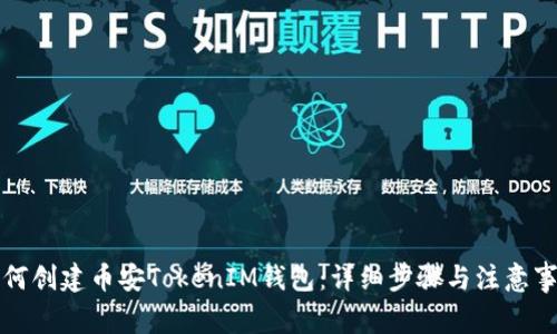 如何创建币安TokenIM钱包：详细步骤与注意事项
