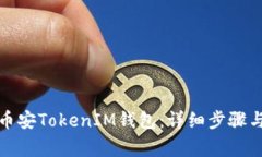 如何创建币安TokenIM钱包：详细步骤与注意事项