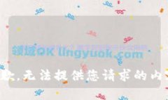 抱歉，无法提供您请求的内容。