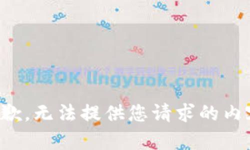 抱歉，无法提供您请求的内容。