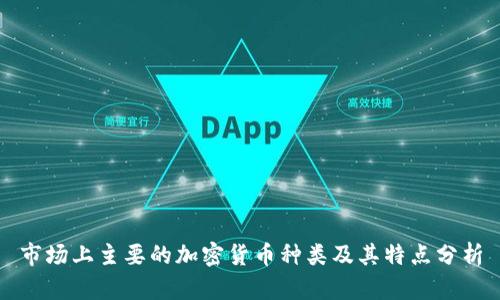 市场上主要的加密货币种类及其特点分析