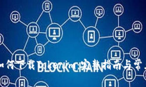 苹果手机如何下载Tokenim：完整指南与常见问题解答
