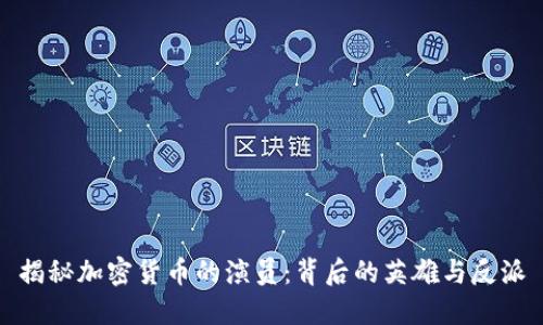 揭秘加密货币的演员：背后的英雄与反派