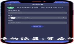 揭秘加密货币的演员：背后的英雄与反派