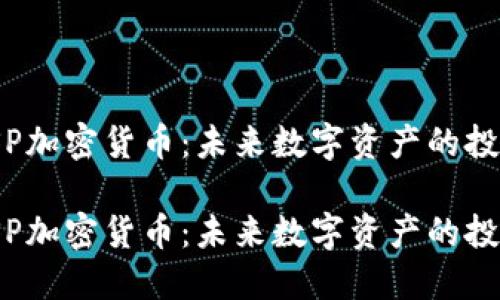 解密ISP加密货币：未来数字资产的投资机会

解密ISP加密货币：未来数字资产的投资机会