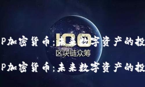 解密ISP加密货币：未来数字资产的投资机会

解密ISP加密货币：未来数字资产的投资机会