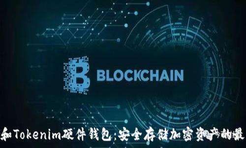   
IMKEY和Tokenim硬件钱包：安全存储加密资产的最佳选择