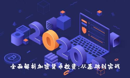 全面解析加密货币投资：从基础到实战